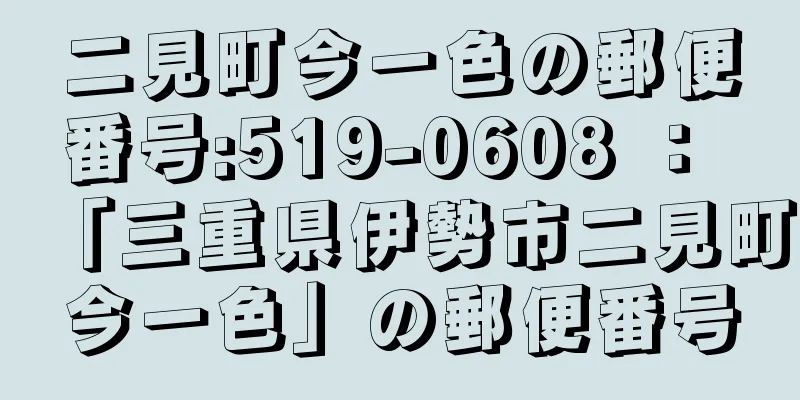 二見町今一色の郵便番号:519-0608 ： 「三重県伊勢市二見町今一色」の郵便番号