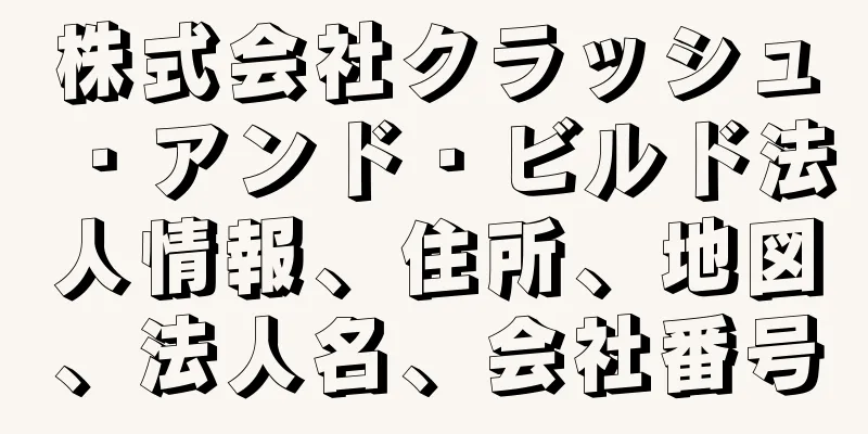 株式会社クラッシュ・アンド・ビルド法人情報、住所、地図、法人名、会社番号