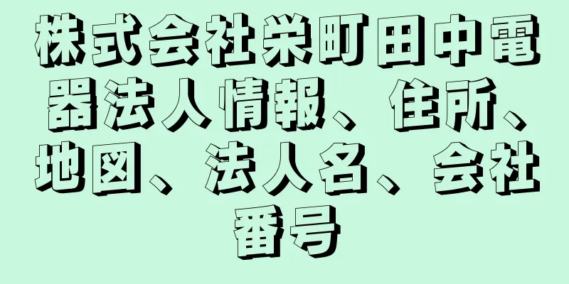 株式会社栄町田中電器法人情報、住所、地図、法人名、会社番号