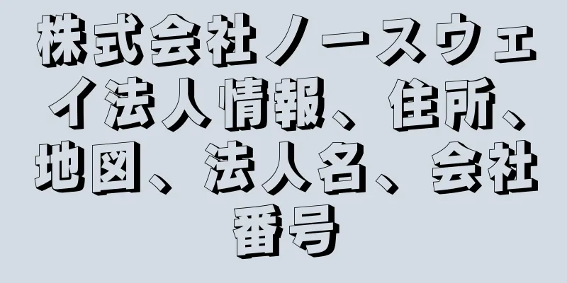 株式会社ノースウェイ法人情報、住所、地図、法人名、会社番号