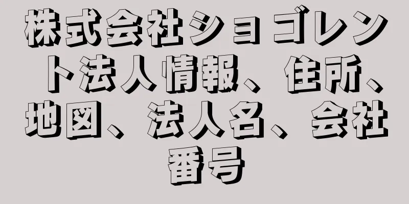 株式会社ショゴレント法人情報、住所、地図、法人名、会社番号