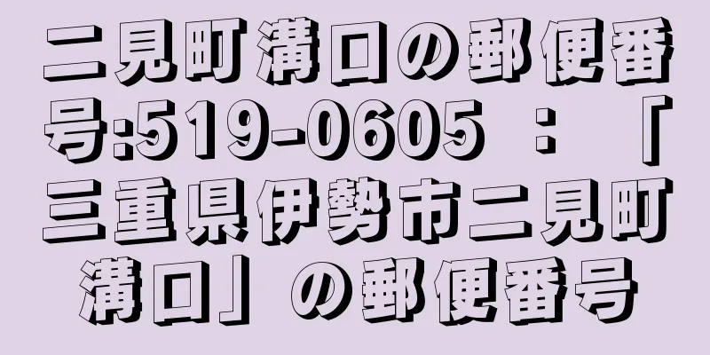 二見町溝口の郵便番号:519-0605 ： 「三重県伊勢市二見町溝口」の郵便番号