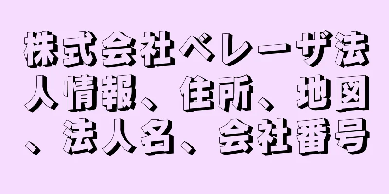 株式会社ベレーザ法人情報、住所、地図、法人名、会社番号