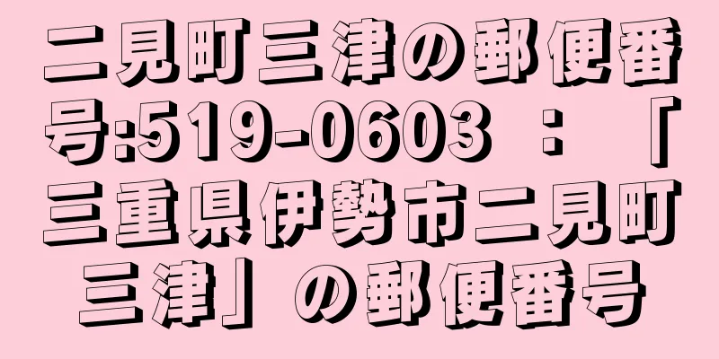 二見町三津の郵便番号:519-0603 ： 「三重県伊勢市二見町三津」の郵便番号