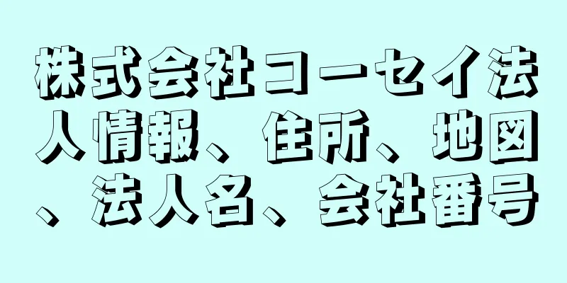 株式会社コーセイ法人情報、住所、地図、法人名、会社番号