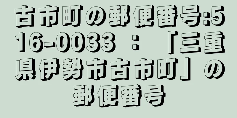 古市町の郵便番号:516-0033 ： 「三重県伊勢市古市町」の郵便番号