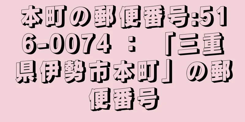 本町の郵便番号:516-0074 ： 「三重県伊勢市本町」の郵便番号