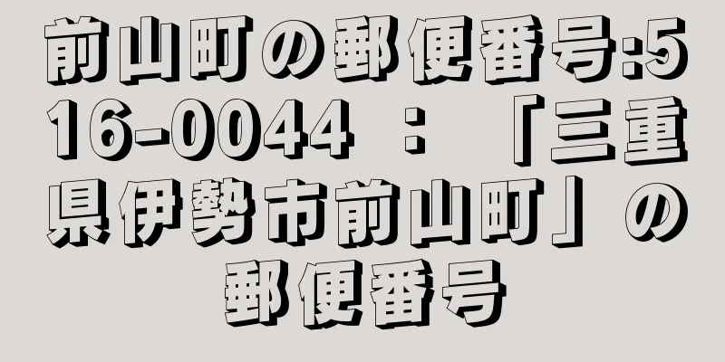 前山町の郵便番号:516-0044 ： 「三重県伊勢市前山町」の郵便番号