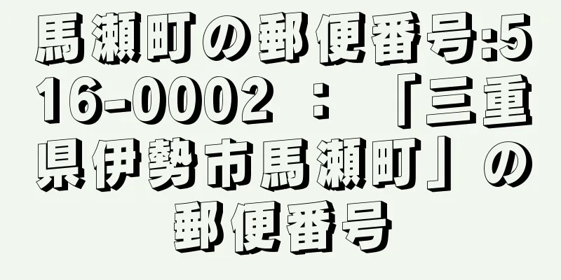 馬瀬町の郵便番号:516-0002 ： 「三重県伊勢市馬瀬町」の郵便番号