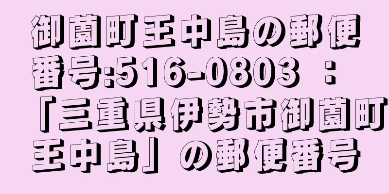 御薗町王中島の郵便番号:516-0803 ： 「三重県伊勢市御薗町王中島」の郵便番号