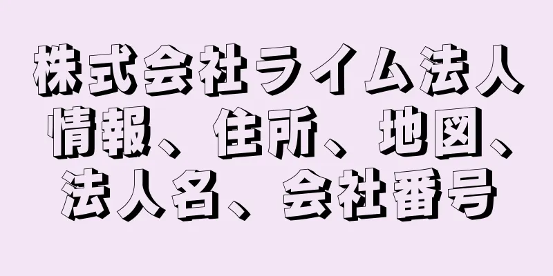 株式会社ライム法人情報、住所、地図、法人名、会社番号