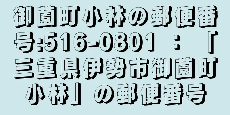 御薗町小林の郵便番号:516-0801 ： 「三重県伊勢市御薗町小林」の郵便番号