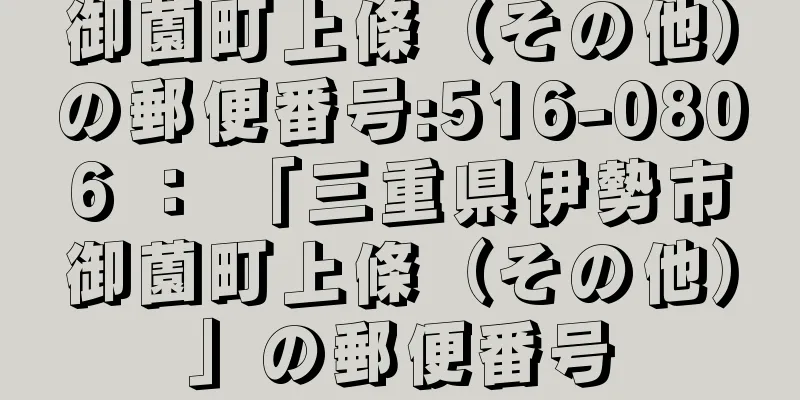 御薗町上條（その他）の郵便番号:516-0806 ： 「三重県伊勢市御薗町上條（その他）」の郵便番号