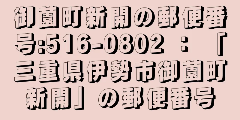 御薗町新開の郵便番号:516-0802 ： 「三重県伊勢市御薗町新開」の郵便番号