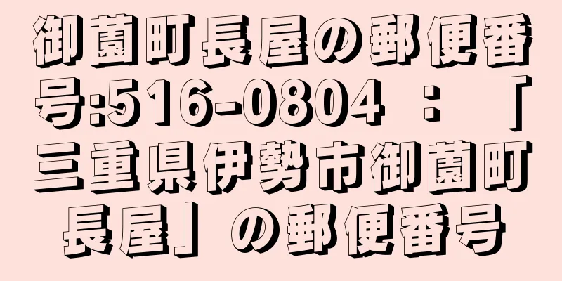 御薗町長屋の郵便番号:516-0804 ： 「三重県伊勢市御薗町長屋」の郵便番号