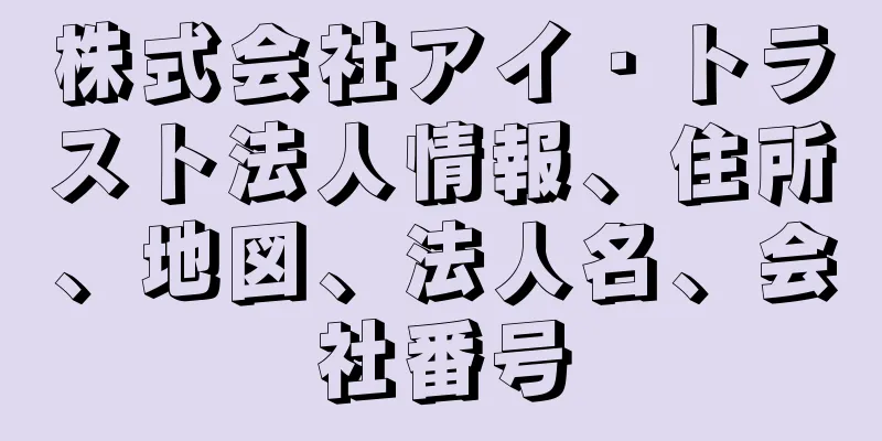 株式会社アイ・トラスト法人情報、住所、地図、法人名、会社番号