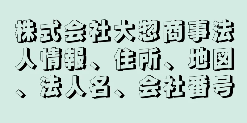 株式会社大惣商事法人情報、住所、地図、法人名、会社番号