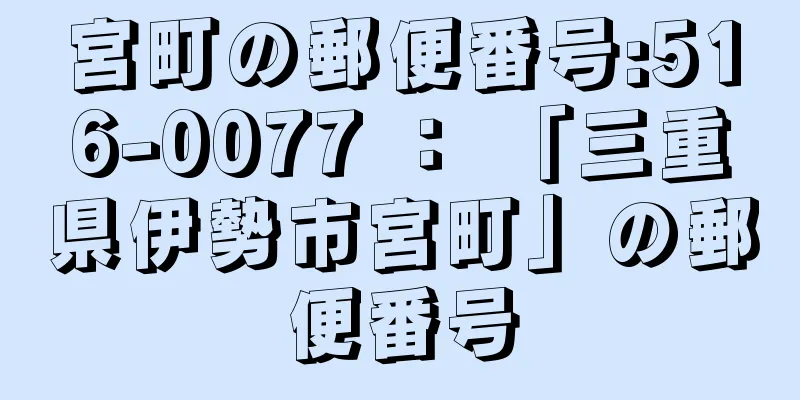 宮町の郵便番号:516-0077 ： 「三重県伊勢市宮町」の郵便番号