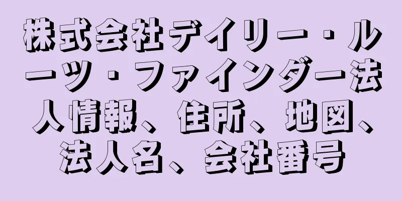 株式会社デイリー・ルーツ・ファインダー法人情報、住所、地図、法人名、会社番号