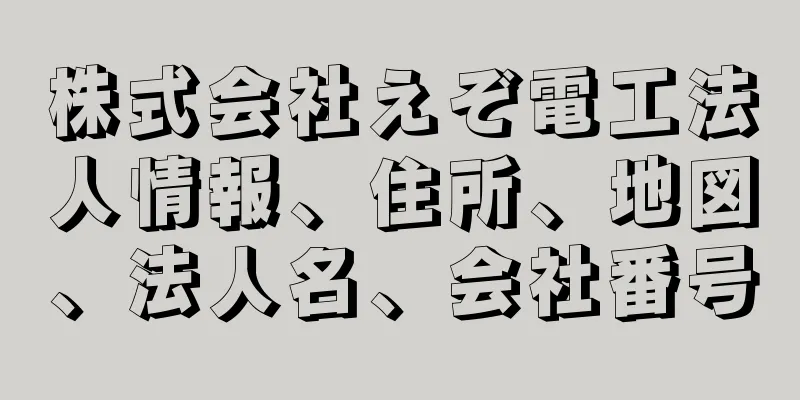 株式会社えぞ電工法人情報、住所、地図、法人名、会社番号