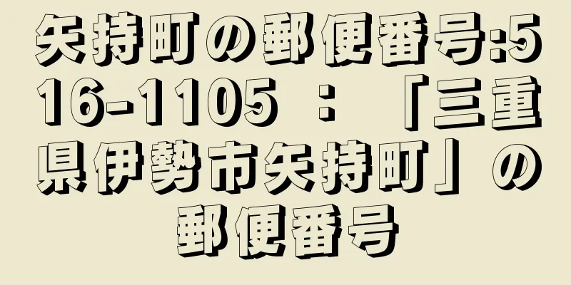 矢持町の郵便番号:516-1105 ： 「三重県伊勢市矢持町」の郵便番号