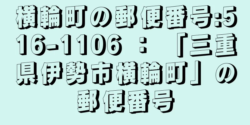 横輪町の郵便番号:516-1106 ： 「三重県伊勢市横輪町」の郵便番号