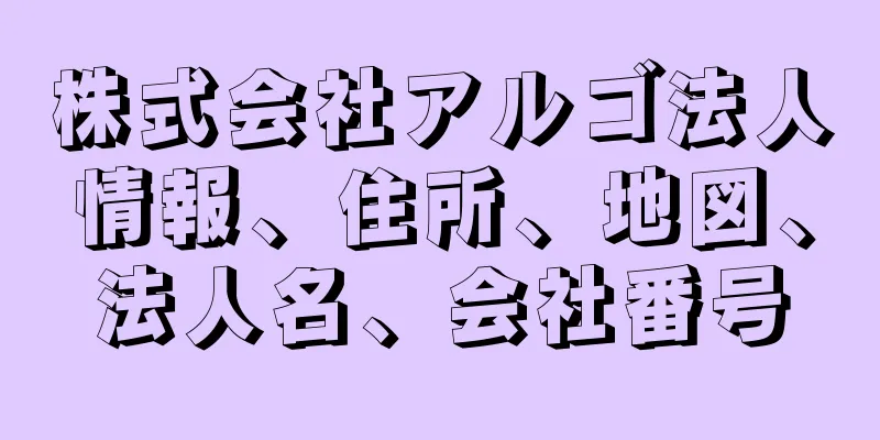 株式会社アルゴ法人情報、住所、地図、法人名、会社番号