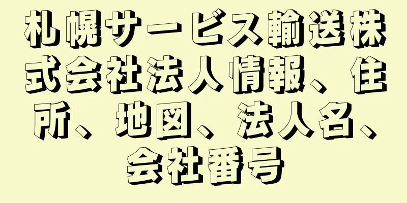 札幌サービス輸送株式会社法人情報、住所、地図、法人名、会社番号