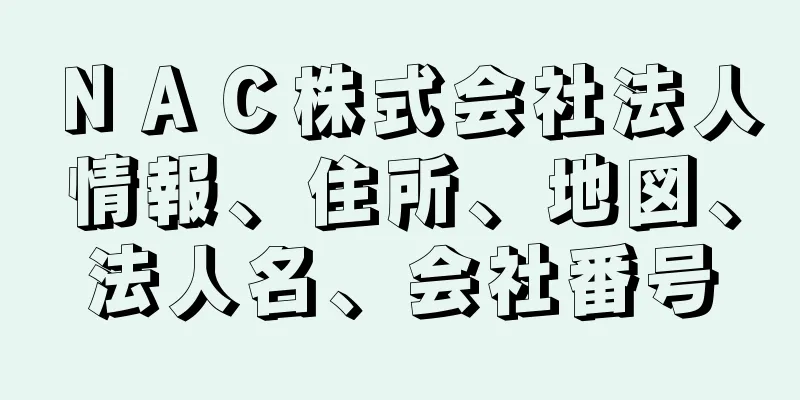 ＮＡＣ株式会社法人情報、住所、地図、法人名、会社番号