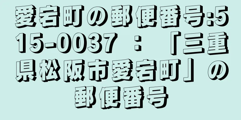 愛宕町の郵便番号:515-0037 ： 「三重県松阪市愛宕町」の郵便番号