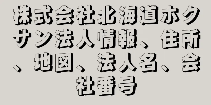 株式会社北海道ホクサン法人情報、住所、地図、法人名、会社番号