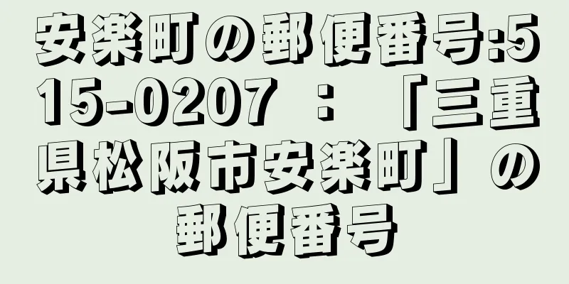 安楽町の郵便番号:515-0207 ： 「三重県松阪市安楽町」の郵便番号