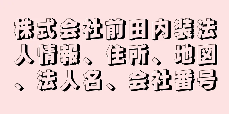 株式会社前田内装法人情報、住所、地図、法人名、会社番号