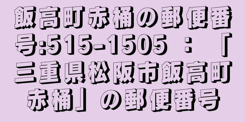 飯高町赤桶の郵便番号:515-1505 ： 「三重県松阪市飯高町赤桶」の郵便番号