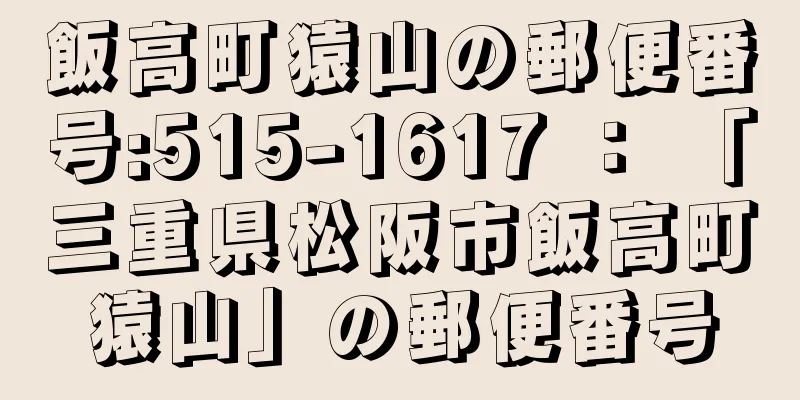 飯高町猿山の郵便番号:515-1617 ： 「三重県松阪市飯高町猿山」の郵便番号