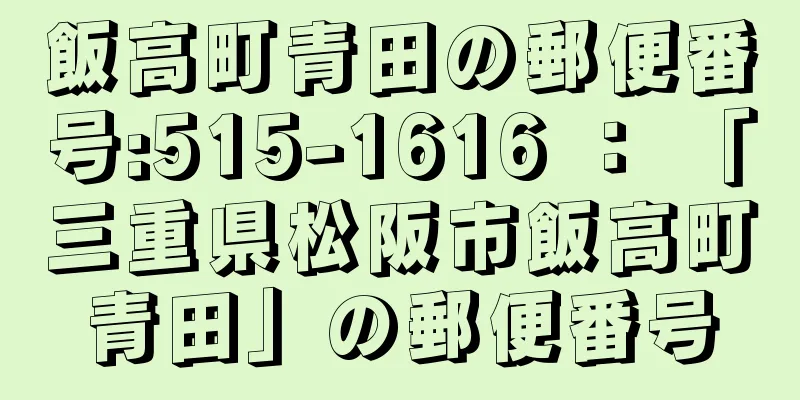 飯高町青田の郵便番号:515-1616 ： 「三重県松阪市飯高町青田」の郵便番号