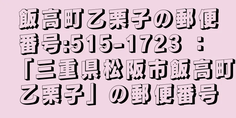 飯高町乙栗子の郵便番号:515-1723 ： 「三重県松阪市飯高町乙栗子」の郵便番号