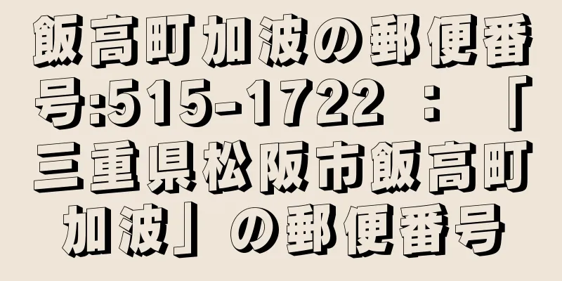 飯高町加波の郵便番号:515-1722 ： 「三重県松阪市飯高町加波」の郵便番号