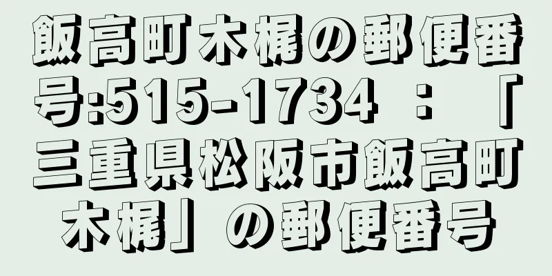 飯高町木梶の郵便番号:515-1734 ： 「三重県松阪市飯高町木梶」の郵便番号