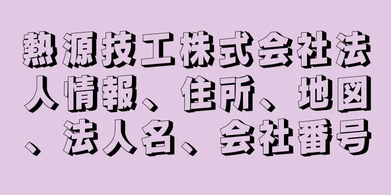 熱源技工株式会社法人情報、住所、地図、法人名、会社番号