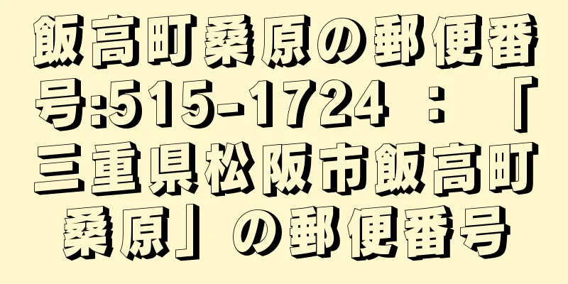 飯高町桑原の郵便番号:515-1724 ： 「三重県松阪市飯高町桑原」の郵便番号