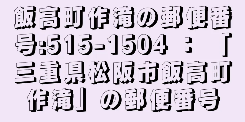 飯高町作滝の郵便番号:515-1504 ： 「三重県松阪市飯高町作滝」の郵便番号