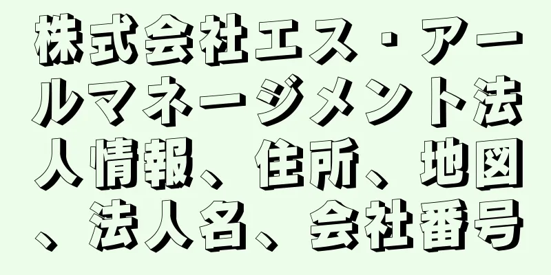 株式会社エス・アールマネージメント法人情報、住所、地図、法人名、会社番号