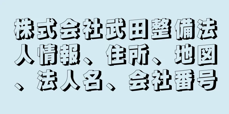 株式会社武田整備法人情報、住所、地図、法人名、会社番号