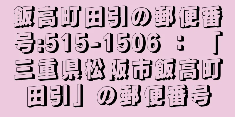 飯高町田引の郵便番号:515-1506 ： 「三重県松阪市飯高町田引」の郵便番号