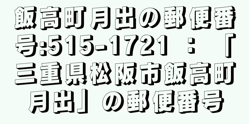 飯高町月出の郵便番号:515-1721 ： 「三重県松阪市飯高町月出」の郵便番号