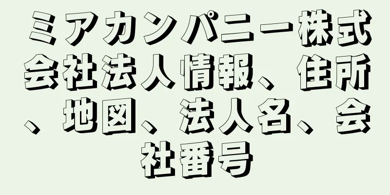 ミアカンパニー株式会社法人情報、住所、地図、法人名、会社番号