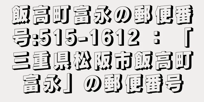 飯高町富永の郵便番号:515-1612 ： 「三重県松阪市飯高町富永」の郵便番号