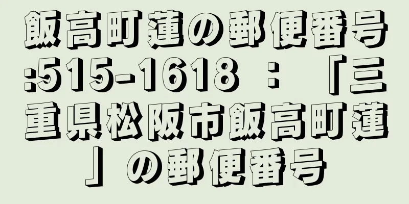 飯高町蓮の郵便番号:515-1618 ： 「三重県松阪市飯高町蓮」の郵便番号