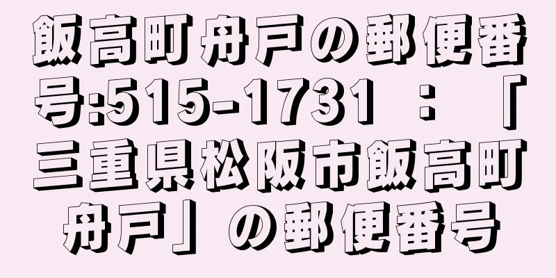 飯高町舟戸の郵便番号:515-1731 ： 「三重県松阪市飯高町舟戸」の郵便番号